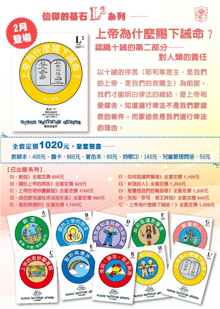 上帝為什麼賜下誡命2（我們對人類的責任）-信仰的基石兒主教材L2系列